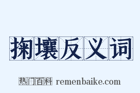 掬壤反义词是什么意思的图片